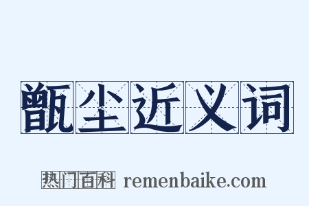 甑尘近义词是什么意思的图片